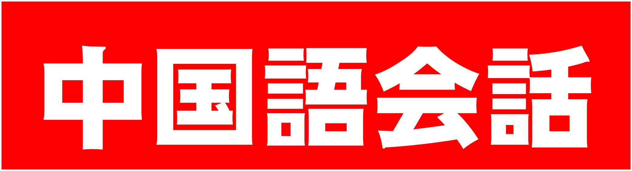 中国語会話